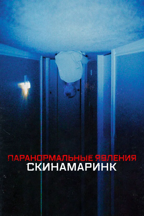 Паранормальные явления. Скинамаринк постер - смотреть онлайн